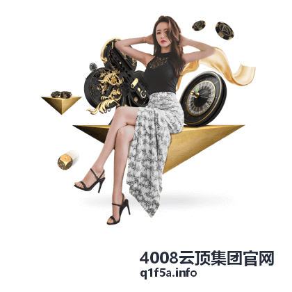 4008云顶集团官网活动与优惠说明